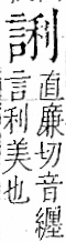 字彙 卷一一．言部．頁17．右