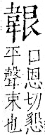 字彙 卷一二．韋部．頁64．右