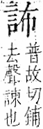 字彙 卷一一．言部．頁12．左