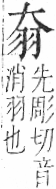 字彙 卷九．羊部．頁60．右