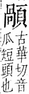 字彙 卷一二．頁部．頁75．右