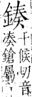 字彙 卷一二．金部．頁10．左