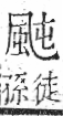 字彙 