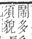 字彙 卷一三．髟部．頁22．右