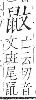 字彙 