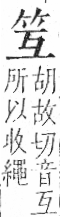 字彙 卷九．竹部．頁1．左