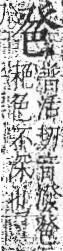 字彙 卷九．色部．頁105．右