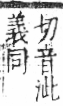 字彙 卷九．糸部．頁37．左