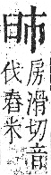 字彙 卷九．臼部．頁97．右