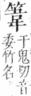 字彙 卷九．竹部．頁10．左