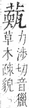 字彙 卷一○．艸部．頁44．右