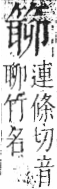 字彙 卷九．竹部．頁14．左