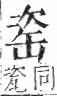 字彙 卷九．缶部．頁50．左