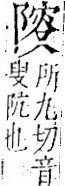 字彙 卷一二．阜部．頁35．右