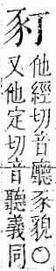 字彙 卷一一．豕部．頁35．右