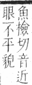 字彙 卷一二．頁部．頁78．右