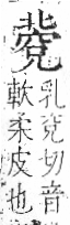 字彙 卷八．穴部．頁106．右