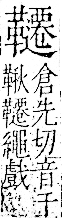 字彙 卷一二．革部．頁63．右