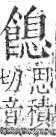 字彙 