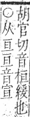 字彙 卷九．糸部．頁32．右