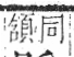 字彙 卷一三．骨部．頁14．左