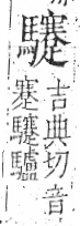 字彙 卷一三．馬部．頁12．左