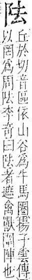 字彙 卷一二．阜部．頁30．右