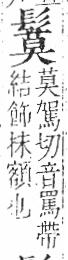 字彙 卷一三．髟部．頁21．左