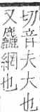 字彙 卷九．糸部．頁35．右