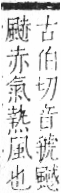 字彙 卷一二．風部．頁80．右