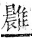 字彙 