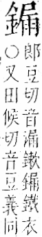 字彙 卷一二．金部．頁14．右