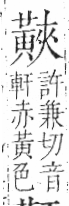 字彙 卷一三．黃部．頁68．左