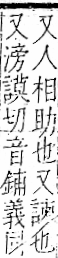 字彙 卷一一．言部．頁18．右