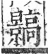 字彙 