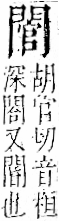 字彙 卷一二．門部．頁24．左