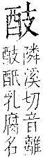 字彙 卷一一．酉部．頁110．右