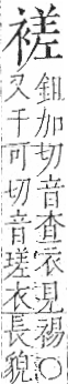 字彙 卷一○．衣部．頁95．右