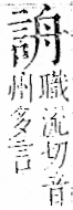 字彙 卷一一．言部．頁15．左