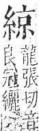 字彙 卷九．糸部．頁35．左