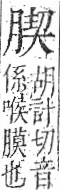 字彙 卷九．肉部．頁86．右