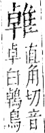 字彙 卷一二．隹部．頁42．左