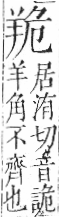 字彙 卷九．羊部．頁57．右