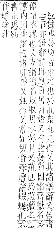 字彙 卷一一．言部．頁22．右