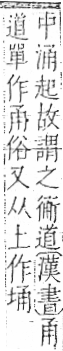 字彙 卷一○．行部．頁84．右