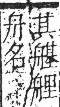 字彙 卷九．舟部．頁103．右