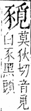 字彙 卷一一．豕部．頁38．右