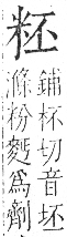 字彙 卷九．米部．頁21．右