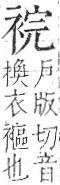 字彙 卷一○．衣部．頁90．左