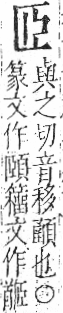 字彙 卷九．臣部．頁94．右